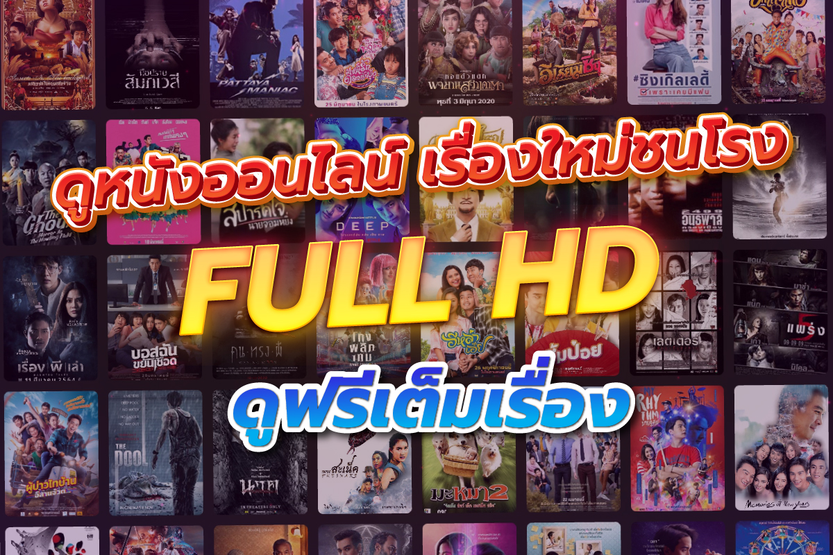 ดูหนังออนไลน์ เรื่องใหม่ชนโรง Full HD ดูฟรีเต็มเรื่อง