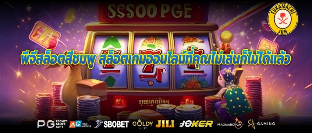 พีจีสล็อตสีชมพู สล็อตเกมออนไลน์ที่คุณไม่เล่นก็ไม่ได้แล้ว